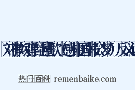 刘禅奴弹琵琶歌（感相国韩公梦）反义词是什么意思的图片